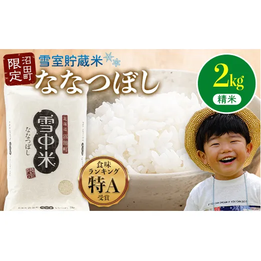 【先行予約】令和7年産 特Aランク米 ななつぼし 精米 2kg（2kg×1袋）雪冷気 籾貯蔵 北海道 雪中米