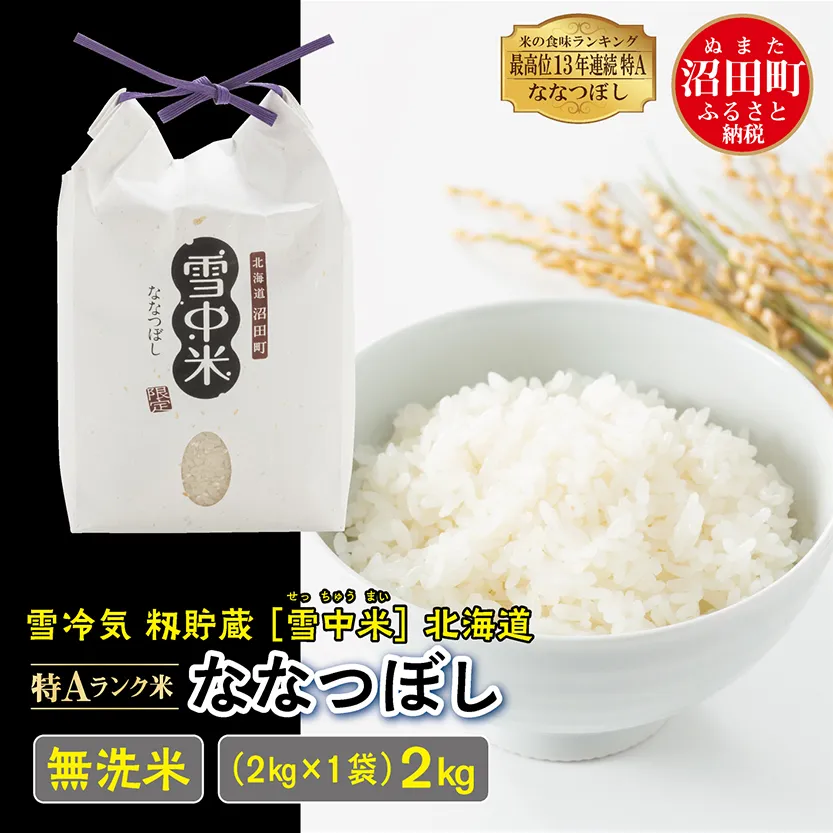 【先行予約】令和7年産 特Aランク米 ななつぼし 無洗米 2kg（2kg×1袋）雪冷気 籾貯蔵 北海道 雪中米