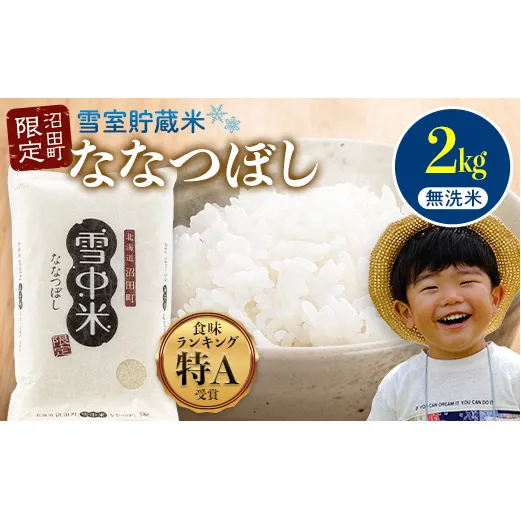 【先行予約】令和7年産 特Aランク米 ななつぼし 無洗米 2kg（2kg×1袋）雪冷気 籾貯蔵 北海道 雪中米