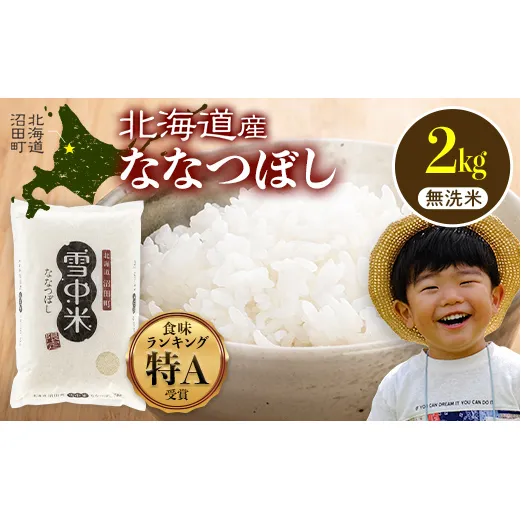 令和7年産 特Aランク米 ななつぼし 無洗米 2kg（2kg×1袋）【5月発送】 雪冷気 籾貯蔵 雪中米 北海道 nr-1373