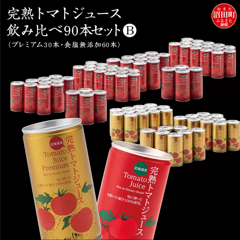 完熟トマトジュース飲み比べ90本セットB（プレミアム30本・食塩無添加60本）保存料 無添加 国産 北海道産 ヘルシーDo認定 ESSEふるさとグランプリ銀賞 n-0070