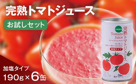 完熟トマトジュースお試しセットB（加塩缶6本）保存料 無添加 国産 北海道産