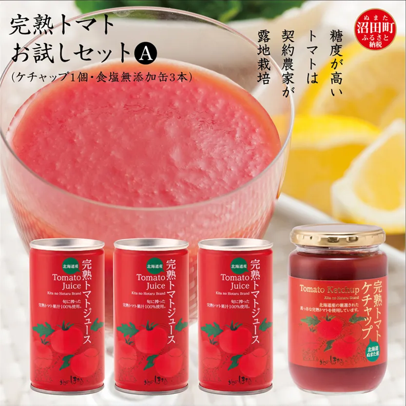 完熟トマトお試しセットA（ケチャップ1個・食塩無添加缶3本）保存料 無添加 国産 北海道産 ヘルシーDo認定 ESSEふるさとグランプリ銀賞 n-0062