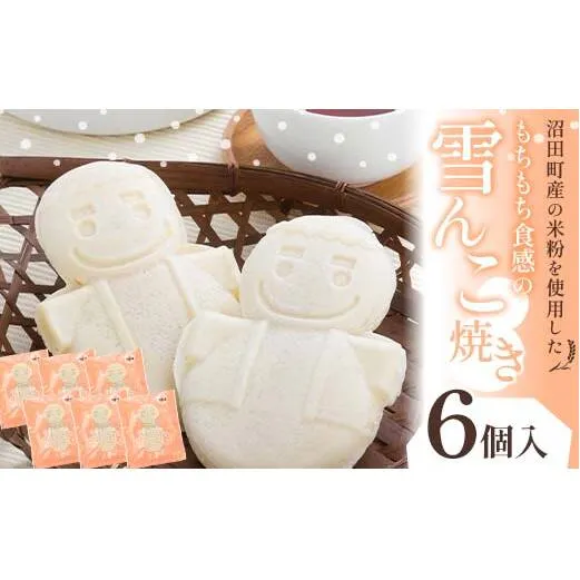 沼田町産の米粉を使用したもちもち食感の雪んこ焼き（6個入）北海道産 n-0187