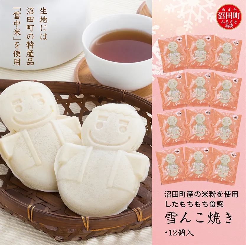 沼田町産の米粉を使用したもちもち食感の雪んこ焼き（12個入）北海道産 n-0077