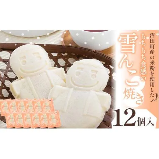 沼田町産の米粉を使用したもちもち食感の雪んこ焼き（12個入）北海道産 n-0188