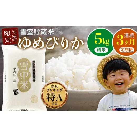 【数量限定】【令和8年6月発送開始定期便】令和7年度産 春摺り 雪中米 ゆめぴりか 精米 5kg × 3回 計15kg 3か月連続定期便 定期便 定期 米 nr-1385