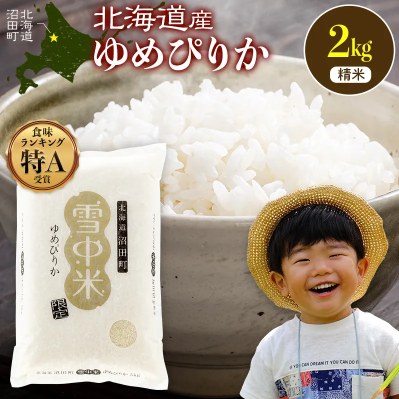 令和8年産 特Aランク米 ゆめぴりか 精米 2kg(2kg×1袋)【6月発送】雪冷気 籾貯蔵 雪中米 北海道 nr-1545