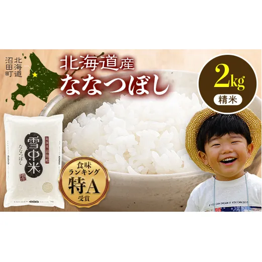 令和7年産 特Aランク米 ななつぼし 精米 2kg（2kg×1袋）【6月発送】 雪冷気 籾貯蔵 雪中米 北海道 nr-1370