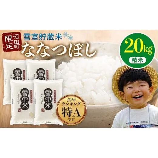 【先行予約】令和7年産  特Aランク米 ななつぼし 精米 20kg（5kg×4袋）【6月発送】 雪冷気 籾貯蔵 雪中米 北海道 nr-0828