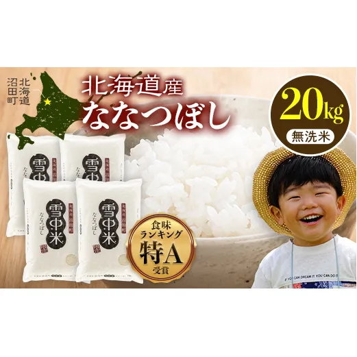 令和7年産 特Aランク米 ななつぼし 無洗米 20kg（5kg×4袋）【6月発送】 雪冷気 籾貯蔵 雪中米 北海道 nr-1458