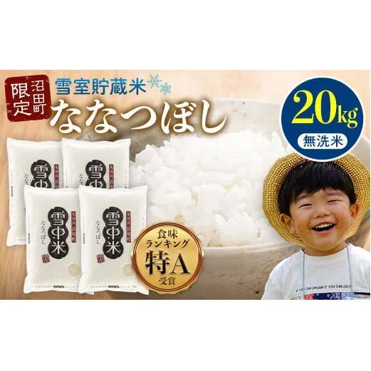 【先行予約】令和7年産 特Aランク米 ななつぼし 無洗米 20kg（5kg×4袋）【8月発送】 雪冷気 籾貯蔵 雪中米 北海道 nr-1052