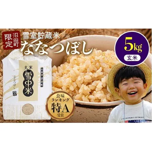 【先行予約】令和7年産 特Aランク米 ななつぼし 玄米 5kg（5kg×1袋）【7月発送】 雪冷気 籾貯蔵 雪中米 北海道 nr-1133