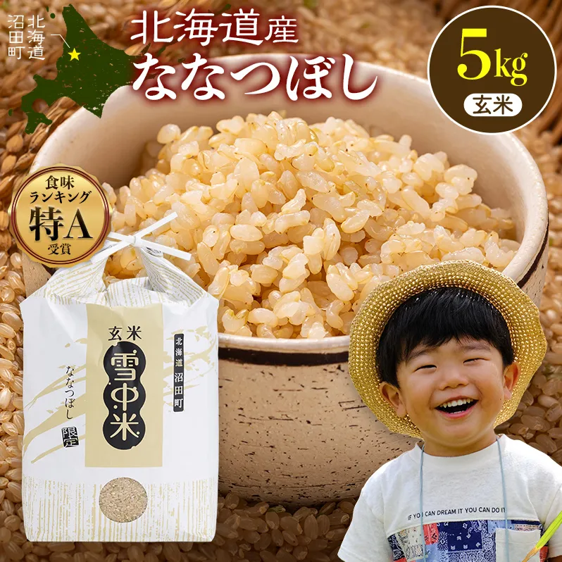 《訳あり》 令和7年産 特Aランク米 ななつぼし 玄米 5kg（5kg×1袋）【7月発送】 雪冷気 籾貯蔵 雪中米 北海道 nr-1519