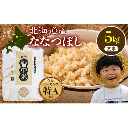 【先行予約】令和7年産 特Aランク米 ななつぼし 玄米 5kg（5kg×1袋）【8月発送】 雪冷気 籾貯蔵 雪中米 北海道 nr-1134