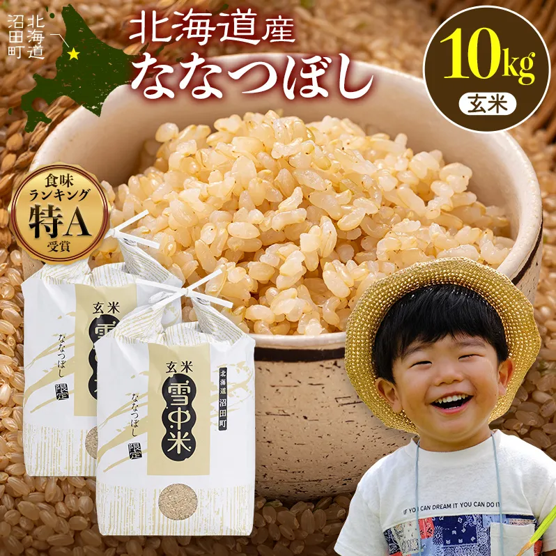 令和8年産 特Aランク米 ななつぼし 玄米 10kg(5kg×2袋)【6月発送】 雪冷気 籾貯蔵 雪中米 北海道 nr-2161