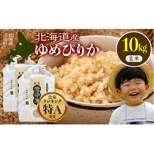 令和8年産 特Aランク米 ゆめぴりか 玄米 10kg（5kg×2袋）【7月発送】雪冷気 籾貯蔵 雪中米 北海道 nr-3053