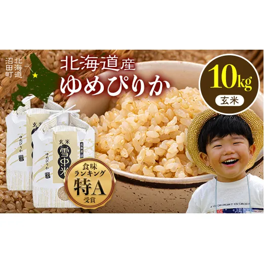 令和8年産 特Aランク米 ゆめぴりか 玄米 10kg（5kg×2袋）【8月発送】雪冷気 籾貯蔵 雪中米 北海道 nr-3054