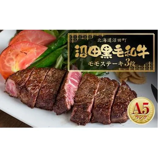 幻の沼田黒毛和牛 A5ランク モモステーキ3枚入り 合計526g以上 牛肉 国産 北海道 冷凍 n-0106