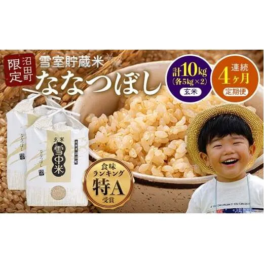 【定期便4ヶ月】ななつぼし 玄米 10kg(5kg×2袋) 5月発送開始 特Aランク米 令和7年産 雪冷気 籾貯蔵 雪中米 北海道 nr-1231
