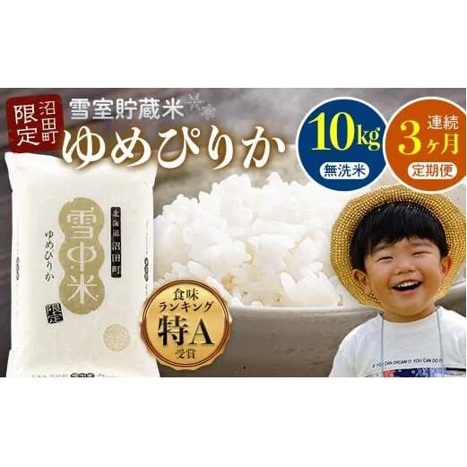 【数量限定】【令和8年6月発送開始定期便】令和7年度産 春摺り 雪中米 ゆめぴりか 無洗米 10kg × 3回 計30kg 3か月連続定期便 定期便 定期 米 nr-1394