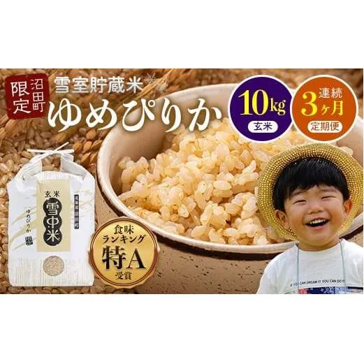 【数量限定】【令和8年6月発送開始定期便】令和7年度産 春摺り 雪中米 ゆめぴりか 玄米 10kg × 3回 計30kg 3か月連続定期便 定期便 定期 米 nr-1400