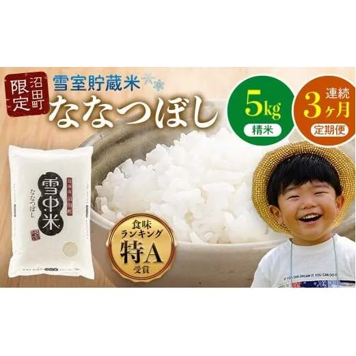 【定期便3ヶ月】ななつぼし 精米 5kg（5kg×1袋） 5月発送開始 雪冷気 籾貯蔵 雪中米 北海道 nr-0708