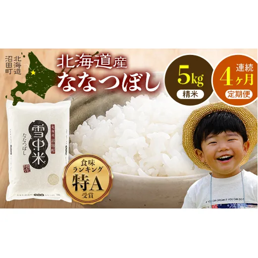 【定期便4ヶ月】ななつぼし 精米 5kg（5kg×1袋） 5月発送開始 雪冷気 籾貯蔵 雪中米 北海道 nr-1462