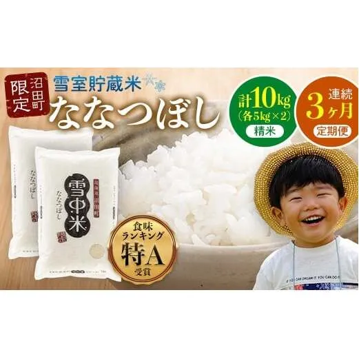 【定期便3ヶ月】ななつぼし 精米 10kg（5kg×2袋） 5月発送開始 雪冷気 籾貯蔵 雪中米 北海道 nr-0778