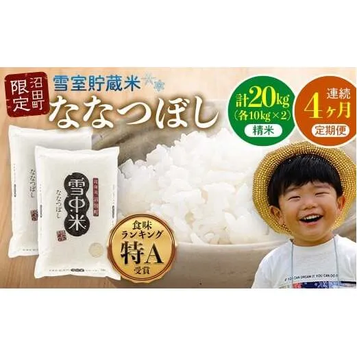 【定期便4ヶ月】ななつぼし 精米 20kg（10kg×2袋） 5月発送開始 雪冷気 籾貯蔵 雪中米 北海道 nr-0857