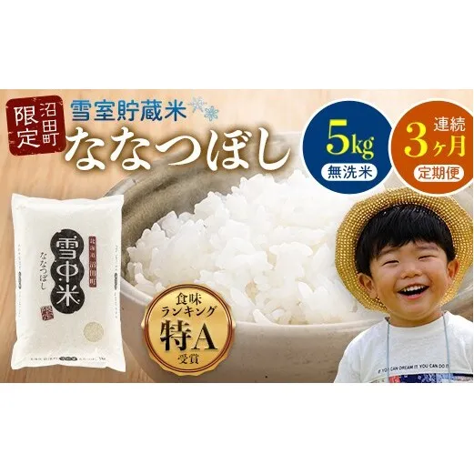 【定期便3ヶ月】ななつぼし 無洗米 5kg（5kg×1袋） 5月発送開始 雪冷気 籾貯蔵 雪中米 北海道 nr-0930