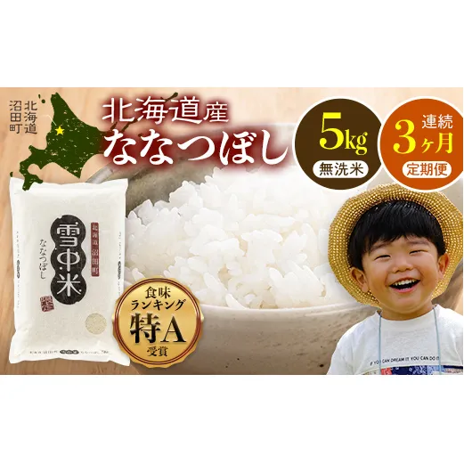 【定期便3ヶ月】ななつぼし 無洗米 5kg（5kg×1袋） 5月発送開始 雪冷気 籾貯蔵 雪中米 北海道 nr-1467