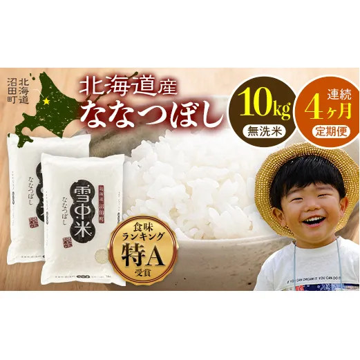 【定期便4ヶ月】ななつぼし 無洗米 10kg（5kg×2袋） 5月発送開始 雪冷気 籾貯蔵 雪中米 北海道 nr-1470