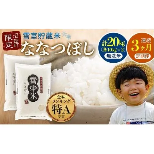 【定期便3ヶ月】ななつぼし 無洗米 20kg（10kg×2袋） 5月発送開始 雪冷気 籾貯蔵 雪中米 北海道 nr-1070