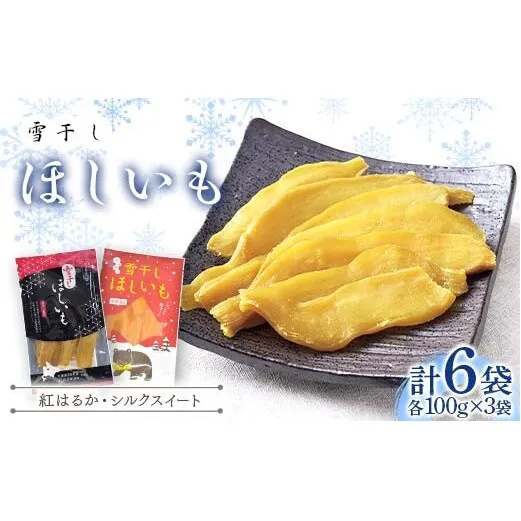 TVで紹介！干し芋 紅はるか・シルクスイート（各100g×3袋 計6袋） 北海道 ほしいも 雪冷気乾燥 雪干し芋 n-0078