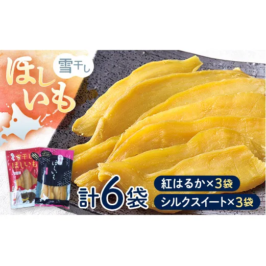 TVで紹介！干し芋 紅はるか・シルクスイート（各100g×3袋 計6袋） 北海道 ほしいも 雪冷気乾燥 雪干し芋 n-0078