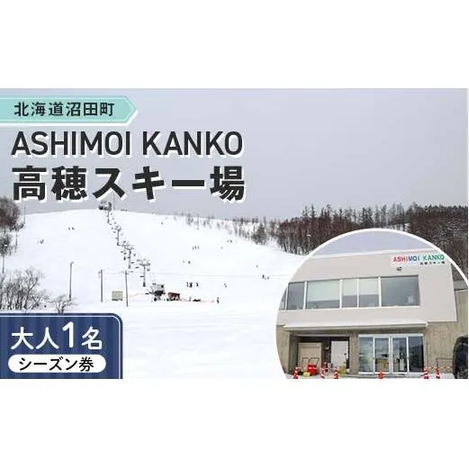 2025-2026「ASHIMOI KANKO高穂スキー場」シーズン券【大人１名】 n-0155