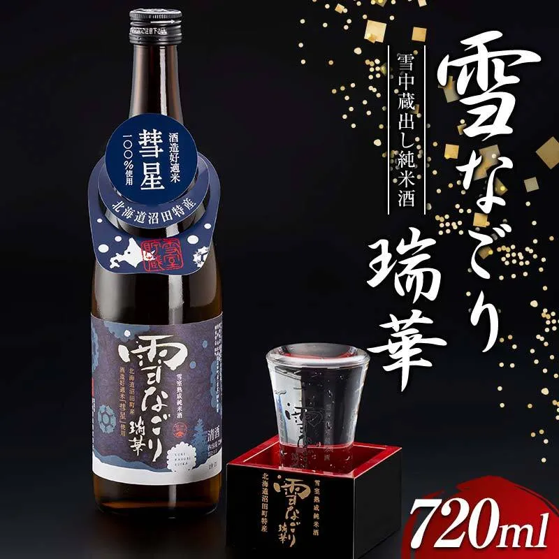 雪中蔵出し純米酒　雪なごり～瑞華～（720ml×1本）日本酒 淡麗 辛口 北海道産 n-0066