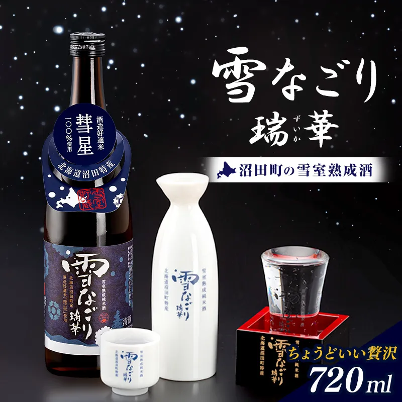 雪中蔵出し純米酒　雪なごり～瑞華～（720ml×1本）日本酒 淡麗 辛口 北海道産 n-0066