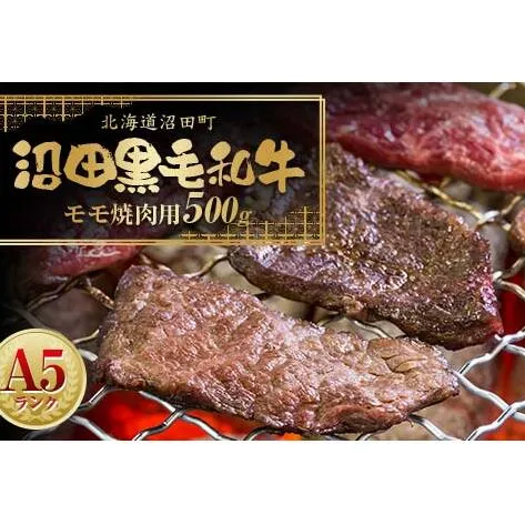 幻の沼田黒毛和牛 A5ランク モモ 焼肉用 500g 牛肉 国産 北海道 冷凍 n-0104