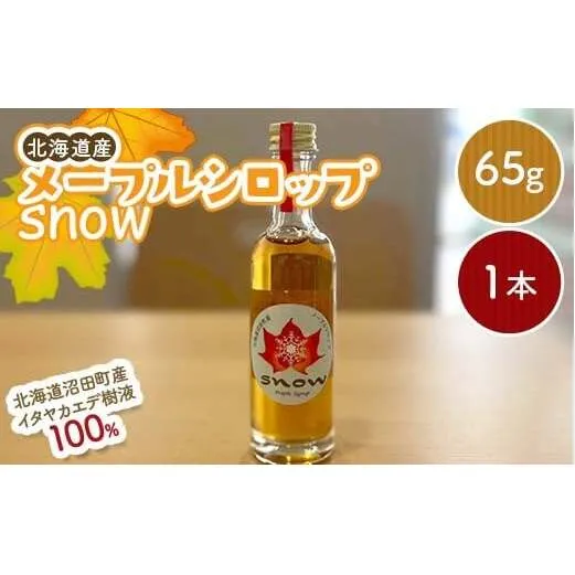 メープルシロップ「snow」（65g）1本  国産 北海道 樹液 食品 沼田町 n-0110