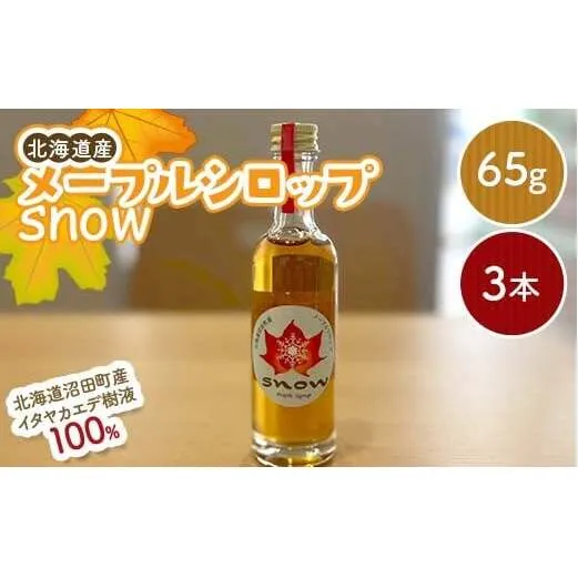 メープルシロップ「snow」（65g）3本セット  国産 北海道 樹液 食品 沼田町 n-0111