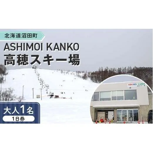 2025-2026「ASHIMOI KANKO高穂スキー場」1日券【大人１名】 n-0167