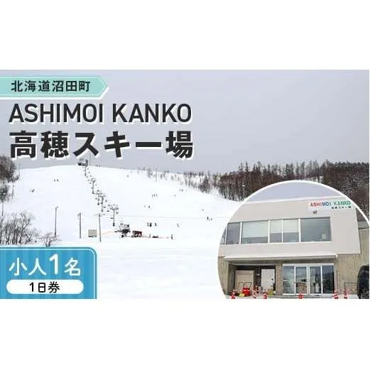 2025-2026「ASHIMOI KANKO高穂スキー場」1日券【小人１名】 n-0168