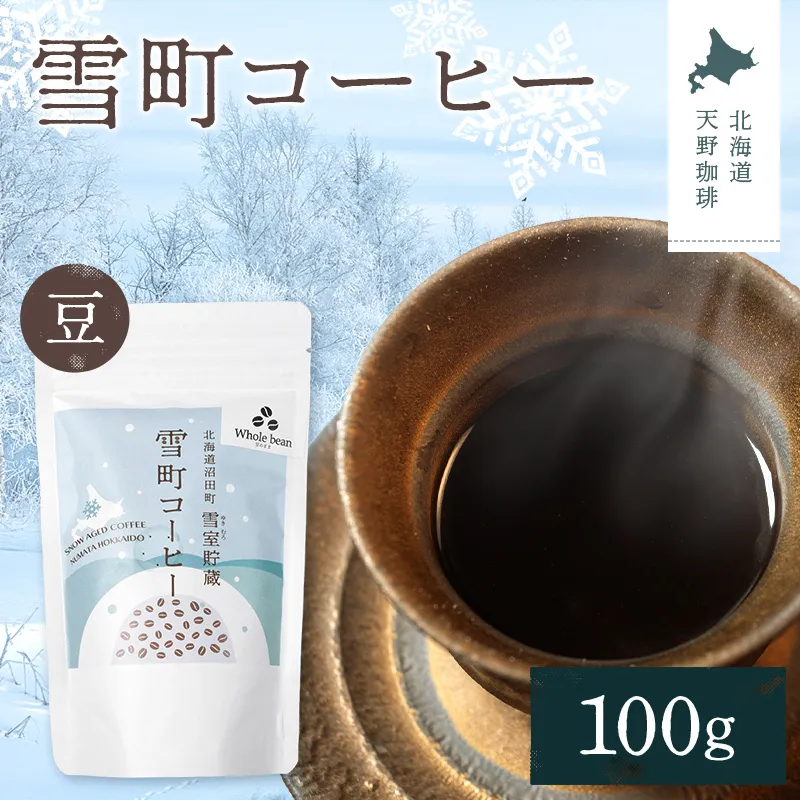 雪町コーヒー 豆（100g）1個 自家焙煎 低温貯蔵 エチオピア 北海道 沼田町 n-0113