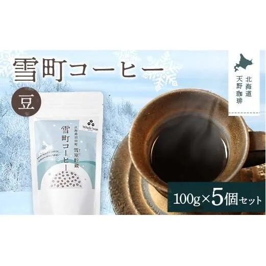 雪町コーヒー 豆（100g）5個セット 自家焙煎 低温貯蔵 エチオピア 北海道 沼田町 n-0119