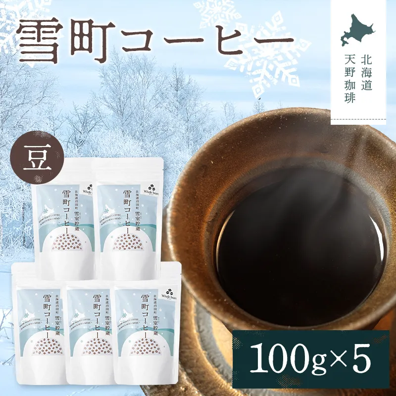 雪町コーヒー 豆（100g）5個セット 自家焙煎 低温貯蔵 エチオピア 北海道 沼田町 n-0119