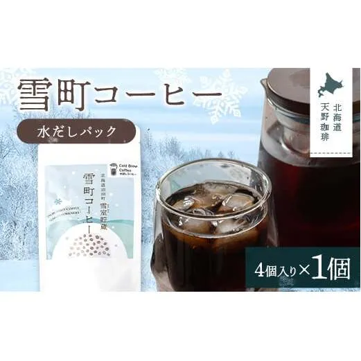 雪町コーヒー 水だしパック（4個入り）1個 自家焙煎 低温貯蔵 エチオピア 北海道 沼田町 n-0145