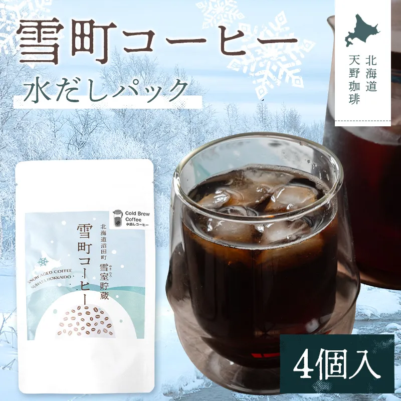 雪町コーヒー 水だしパック（4個入り）1個 自家焙煎 低温貯蔵 エチオピア 北海道 沼田町 n-0145