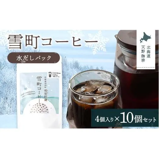 雪町コーヒー 水だしパック（4個入り）10個セット 自家焙煎 低温貯蔵 エチオピア 北海道 沼田町 n-0148